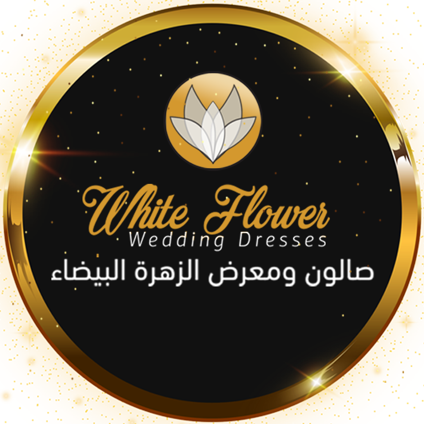 صالون ومعرض الزهرة البيضاء